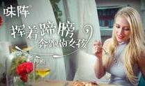 味在线观看,在线探索味在线的美食盛宴
