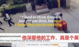 消防人员爆料视频大全