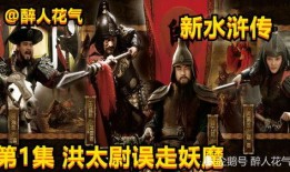 新水浒传全集在线观看,重温经典，感受江湖传奇