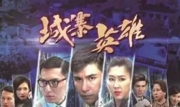 城寨英雄在线观看,热血激战，揭秘香港古惑仔传奇！