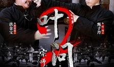 叶问2粤语在线观看,粤韵拳魂，在线重温宗师传奇