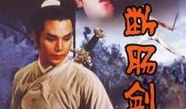 断肠剑在线观看,绝世剑法，爱恨情仇的江湖传奇
