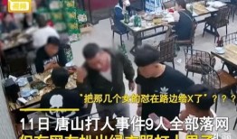 唐山打人爆料视频大全集,视频揭露的暴力冲突全纪录