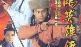 94射雕英雄传在线观看