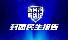 封面新闻32家爆料热线,守护市民权益