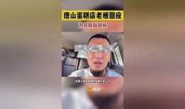 蛋糕店老板爆料视频,烘焙行业背后的惊人真相！