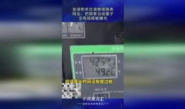 加油枪爆料视频,视频爆料揭示油品计量之谜