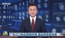 江门新闻联播爆料热线,聚焦民生，倾听民声