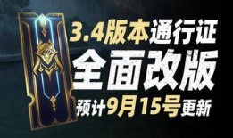 lol最新通信证爆料,新英雄、新机制，游戏变革即将到来！