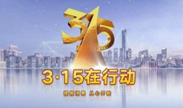 杭州315最新爆料,揭秘消费陷阱与维权真相
