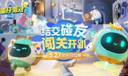 蛋仔派对最新砸金蛋盲盒爆料,神秘奖励等你来砸！