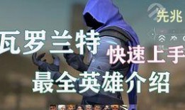 新英雄爆料瓦罗兰特视频,神秘力量觉醒，战局风云再起！