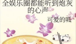 娱乐圈听到心声吃瓜的人,揭秘明星心声，品味吃瓜人生